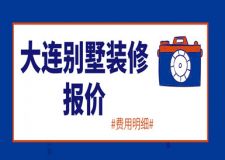 2023大連別墅裝修報價(含費用明細)