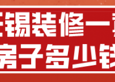 無錫裝修一套房子多少錢(費用明細)