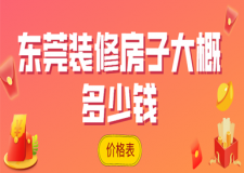 2023東莞裝修房子大概多少錢(價格表)
