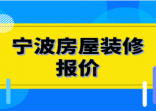 2023寧波房屋裝修報價(詳細報價)