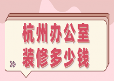 2023杭州辦公室裝修多少錢(詳細報價)