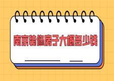 南京裝修房子大概多少錢(價格清單)