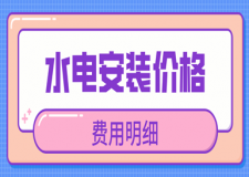 2023水電安裝價(jià)格多少錢(qián)一平方(費(fèi)用明細(xì))
