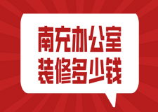 2023南充辦公室裝修多少錢(裝修公司推薦)