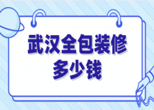 2023武汉全包装修多少钱(装修清单)