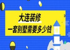 大连装修一套别墅需要多少钱(项目报价)