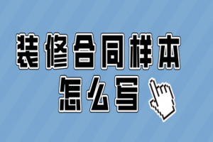 装修采购模板清单