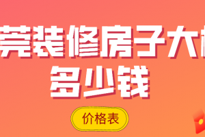 2023东莞装修房子大概多少钱(价格表)