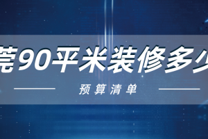90平米簡約裝修設(shè)計多少錢
