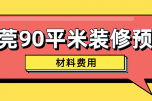 东莞90平米装修