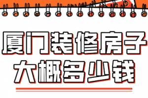 农村装修房子要多少钱