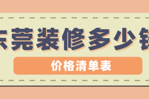 東莞市裝修價格