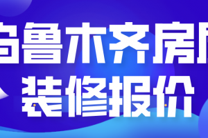 乌鲁木齐新房装修报价