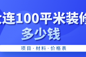 大连装修多少钱一平