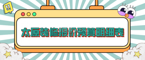 太原装修报价预算明细表