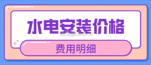 水電安裝價(jià)格