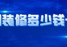 海口裝修多少錢一平(費用明細)