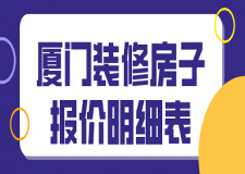 2023廈門裝修房子報價明細表