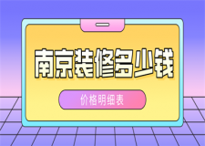 南京裝修多少錢(價格明細表)