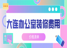 2023大連辦公室裝修費用(價格清單)