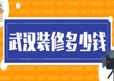 2023武漢裝修多少錢(裝修公司推薦)