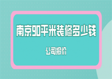 南京90平米裝修多少錢(公司報價)