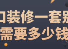 海口裝修一套別墅需要多少錢(材料報價)
