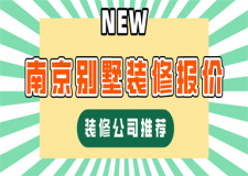 南京別墅裝修報價(裝修公司推薦)