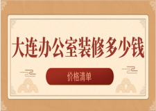 2023大連辦公室裝修多少錢(價格清單)