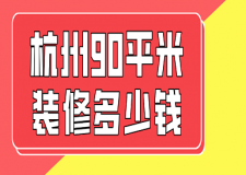 2023杭州90平米裝修多少錢(預(yù)算明細(xì))