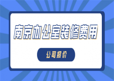 南京辦公室裝修費用(公司報價)