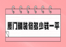2023廈門精裝修多少錢一平(費用清單)