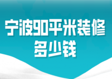 2023寧波90平米裝修多少錢(風格報價)