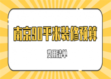 南京90平米裝修預(yù)算(費(fèi)用清單)