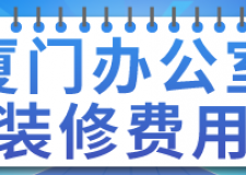 廈門辦公室裝修費用(材料報價)