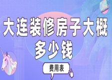 2023大連裝修房子大概多少錢(費(fèi)用表)