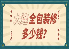 2023大連全包裝修多少錢(公司報(bào)價(jià))