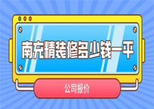 南充精裝修多少錢一平(公司報(bào)價(jià))
