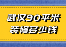 2023武漢90平米裝修多少錢(報(bào)價(jià)詳情)