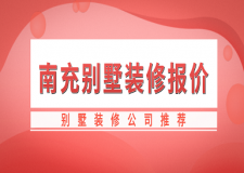南充別墅裝修報(bào)價(jià)(別墅裝修公司推薦)