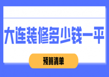 2024大連裝修多少錢一平(新版預(yù)算清單)