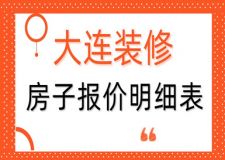 2023大連裝修房子報(bào)價(jià)明細(xì)表(公司報(bào)價(jià))