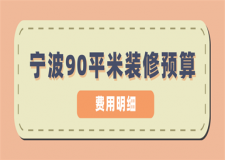 寧波90平米裝修預算(材料費用明細)