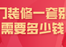 廈門裝修一套別墅需要多少錢(裝修公司推薦)