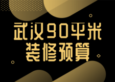 2023武漢90平米裝修預算(公司推薦)