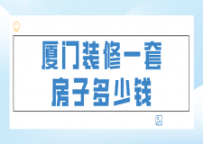 2023廈門裝修一套房子多少錢