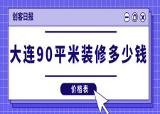 2023大連90平米裝修多少錢(價(jià)格表)