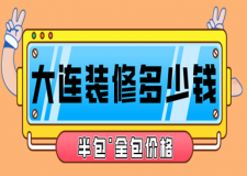 2023大连装修多少钱(半包全包价格)