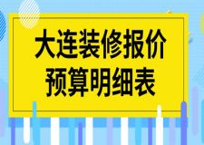 2017家庭装修方案报价明细表