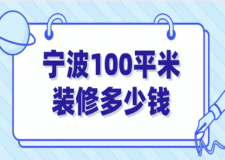 2023寧波100平米裝修多少錢(報價詳情)